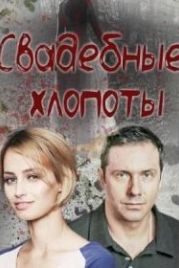 Свадебные хлопоты (2021)
