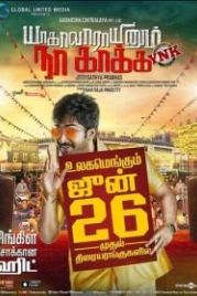 Следи за словами (2015) Yagavarayinum Naa Kakka