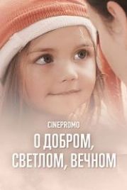 О добром, светлом, вечном (2014)