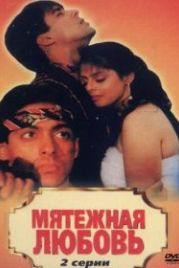 Мятежная любовь (1990) Baaghi: A Rebel for Love