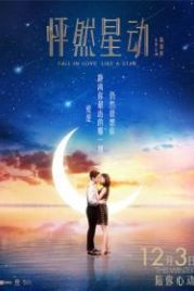 Влюбиться как звезда (2015) Peng ran xing dong