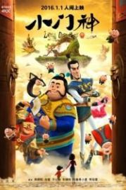 Хранители дверей (2016) Xiao men shen
