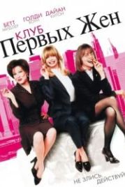 Клуб первых жен (1996) The First Wives Club