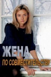 Жена по совместительству (2013)