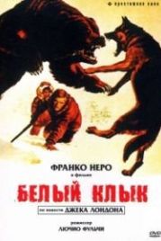 Белый клык (1973) Zanna Bianca