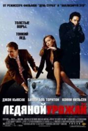 Ледяной урожай (2005) The Ice Harvest