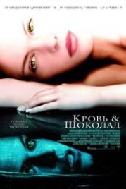 Кровь и шоколад (2006) Blood and Chocolate
