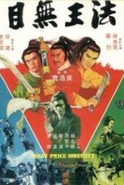 Какова цена честности? (1981) Mu wu wang fa