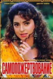 Самопожертвование (1994) Saajan Ka Ghar