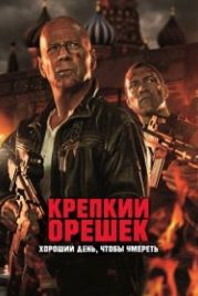 Крепкий орешек: Хороший день, чтобы умереть (2013) A Good Day to Die Hard