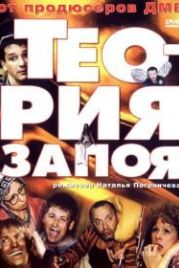 Теория запоя (2003)