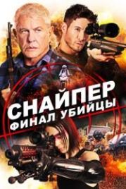 Снайпер: Финал убийцы (2020) Sniper: Assassin's End