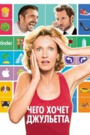 Чего хочет Джульетта (2017) L'embarras du choix