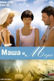 Маша и море (2008)