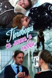 Поговори со мною о любви (2013)