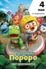 Пингвинёнок Пороро. Мир динозавров (2017) Pororo, Dinosaur Island Adventure