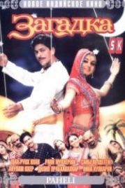 Загадка (2005) Paheli