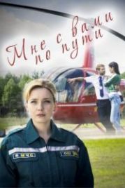 Мне с вами по пути (2017)
