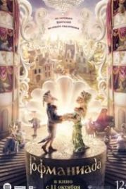 Гофманиада (2016)