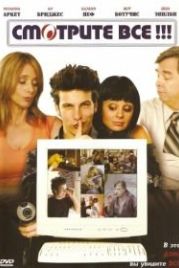 Смотрите все! (2006) I-See-You.com