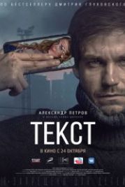 Текст (2019)