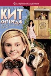 Кит Киттредж: Загадка американской девочки (2008) Kit Kittredge: An American Girl
