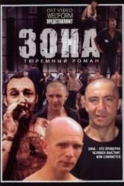 Зона (2006)