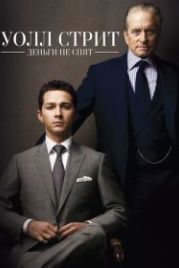 Уолл Стрит: Деньги не спят (2010) Wall Street: Money Never Sleeps