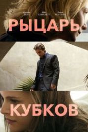 Рыцарь кубков (2014) Knight of Cups