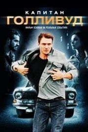 Капитан Голливуд (2019)