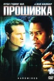 Прошивка (2009) Hardwired