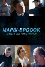 Марш-бросок: Охота на «Охотника» (2015)