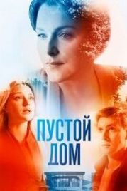 Пустой дом (2022)