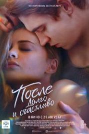 После. Долго и счастливо (2022) After Ever Happy