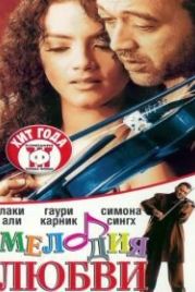 Мелодия любви (2002) Sur: The Melody of Life