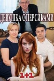 Девушка с персиками (2017)