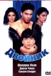 Двойник (1998) Duplicate