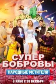 СуперБобровы. Народные мстители (2018)