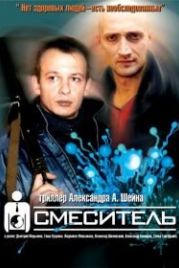 Смеситель (2002)