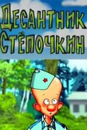 Десантник Стёпочкин (2004)