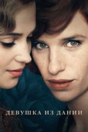 Девушка из Дании (2015) The Danish Girl