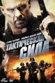 Тактическая сила (2011) Tactical Force