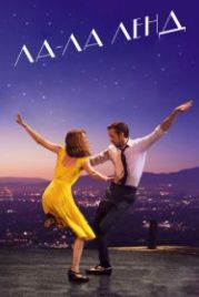 Ла-Ла Ленд (2016) La La Land