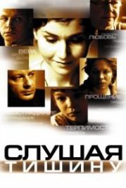 Слушая тишину (2006)
