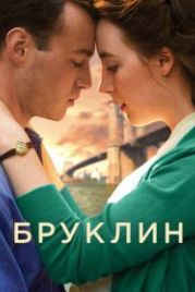 Бруклин (2015) Brooklyn