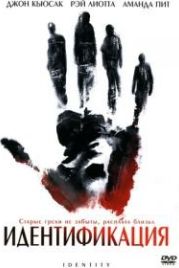 Идентификация (2003) Identity