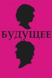 Будущее (2010) The Future