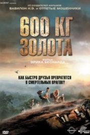 600 кг золота (2010) 600 kilos d'or pur