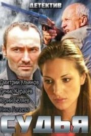 Судья (2014)