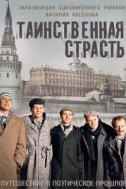 Таинственная страсть (2016)